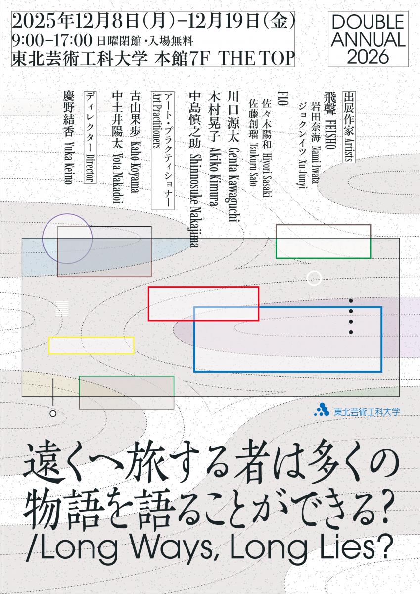 京都芸術大学と東北芸術工科大学による学生選抜展「DOUBLE ANNUAL2026